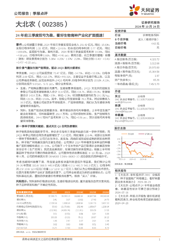 天风证券：大北农（002385）-24年前三季度扭亏为盈，看好生物育种产业化扩面提速！