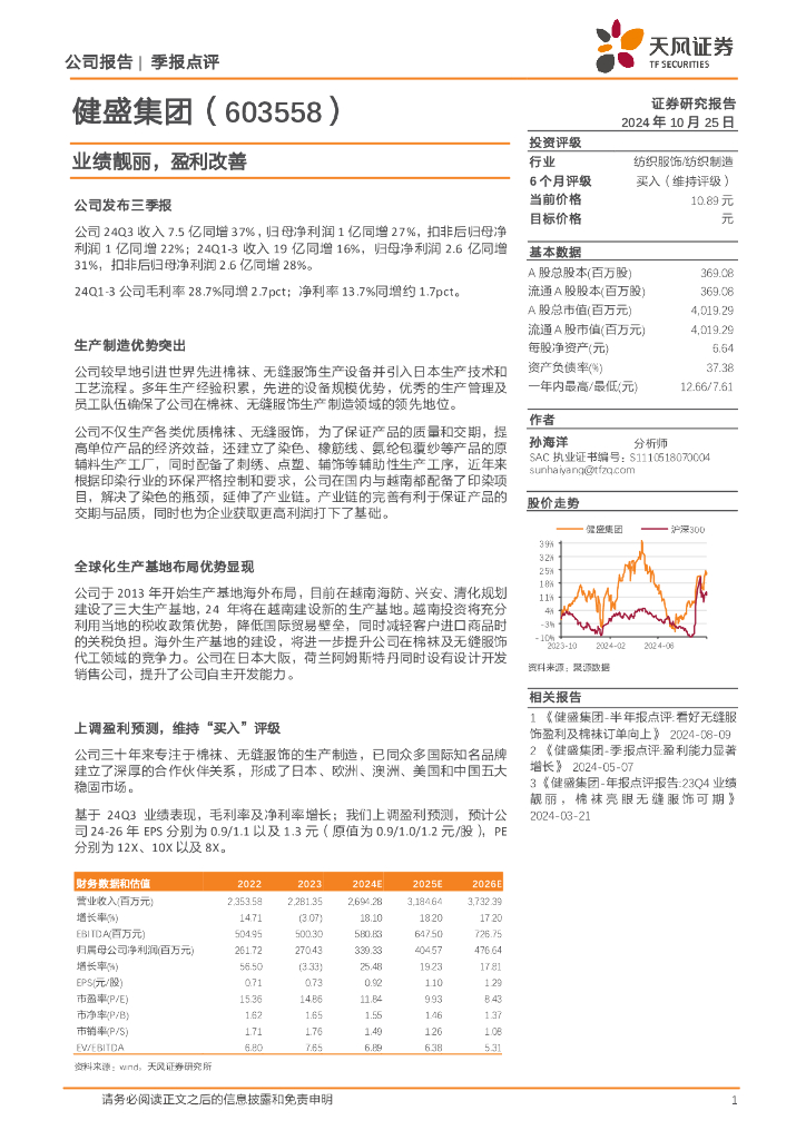 天风证券：健盛集团（603558）-业绩靓丽，盈利改善