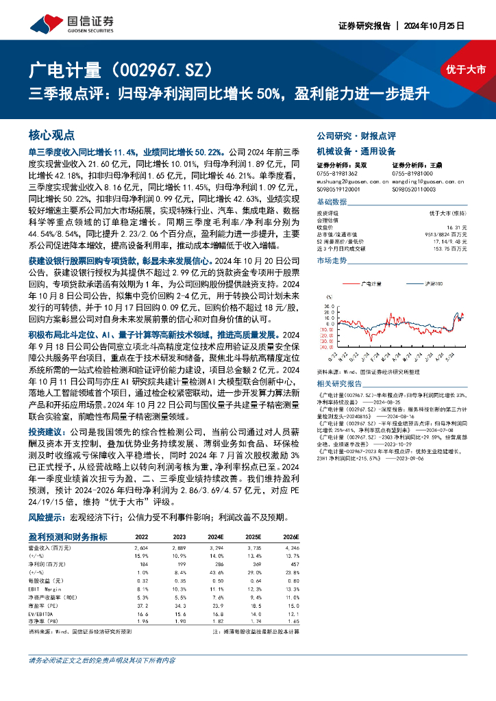 国信证券：广电计量（002967）-三季报点评：归母净利润同比增长50%，盈利能力进一步提升