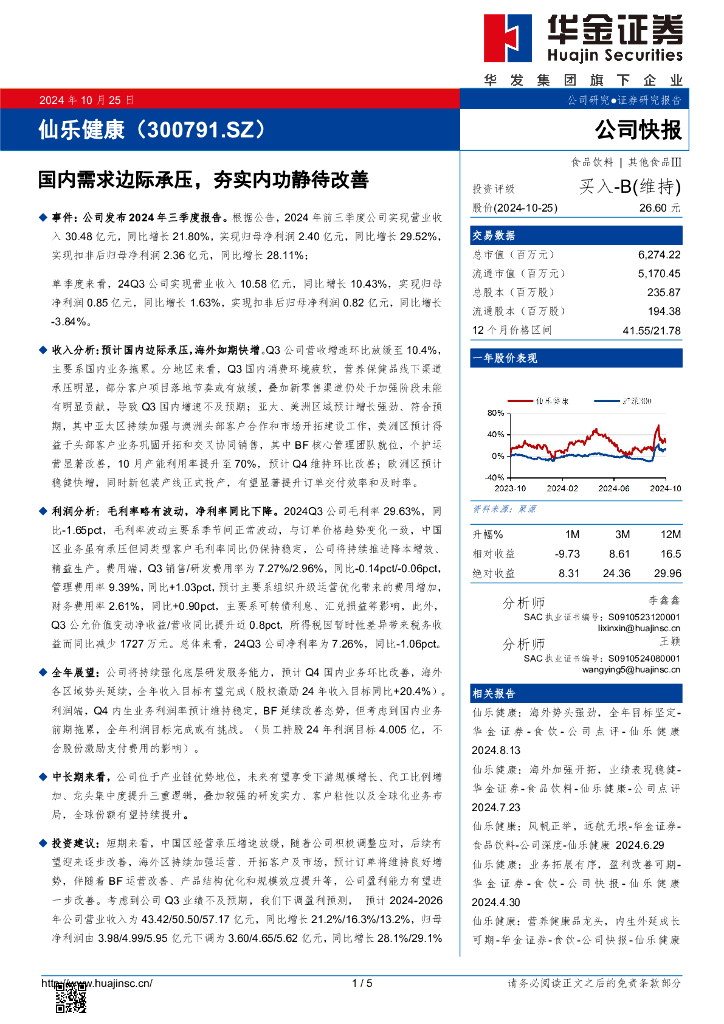 华金证券：仙乐健康（300791）-国内需求边际承压，夯实内功静待改善