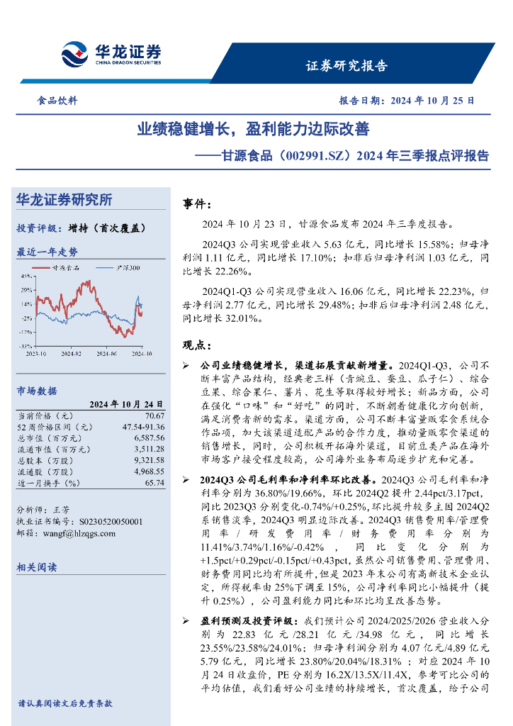 华龙证券：甘源食品（002991）-2024年三季报点评报告：业绩稳健增长，盈利能力边际改善