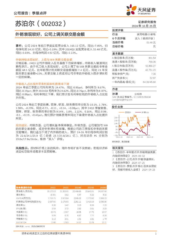 天风证券：苏泊尔（002032）-外销表现较好，公司上调关联交易金额