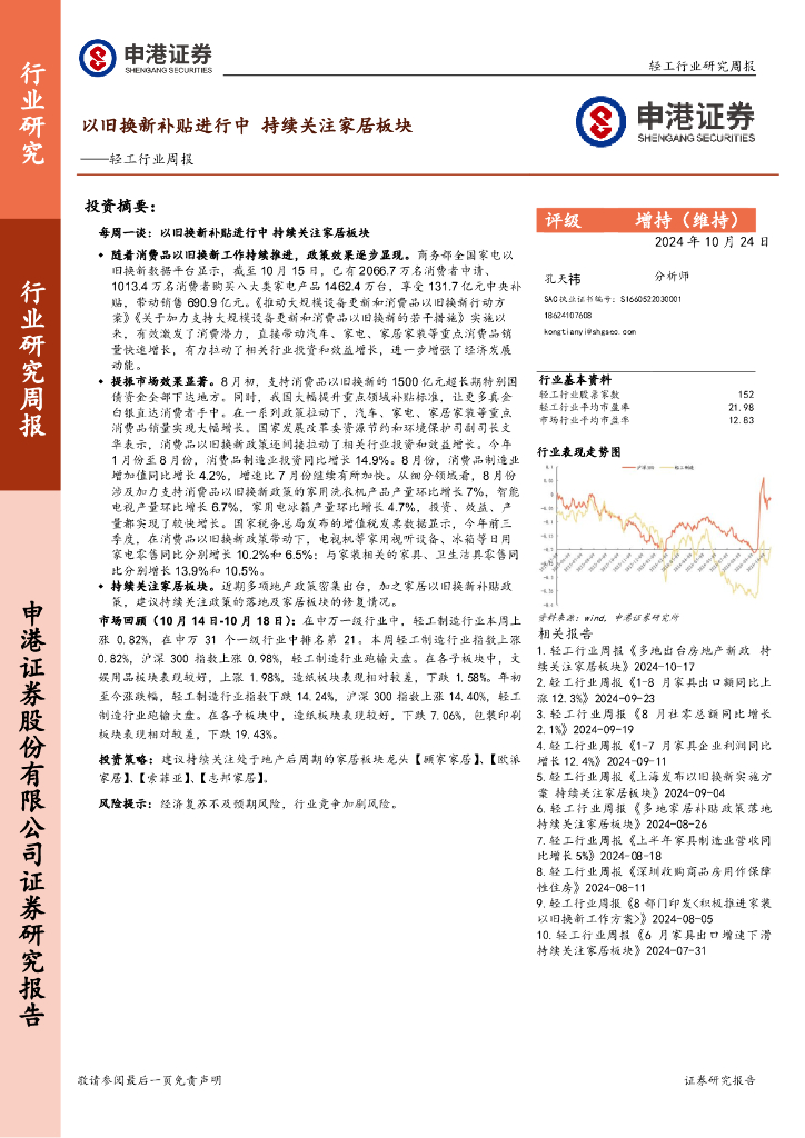 申港证券：轻工行业周报：以旧换新补贴进行中，持续关注家居板块