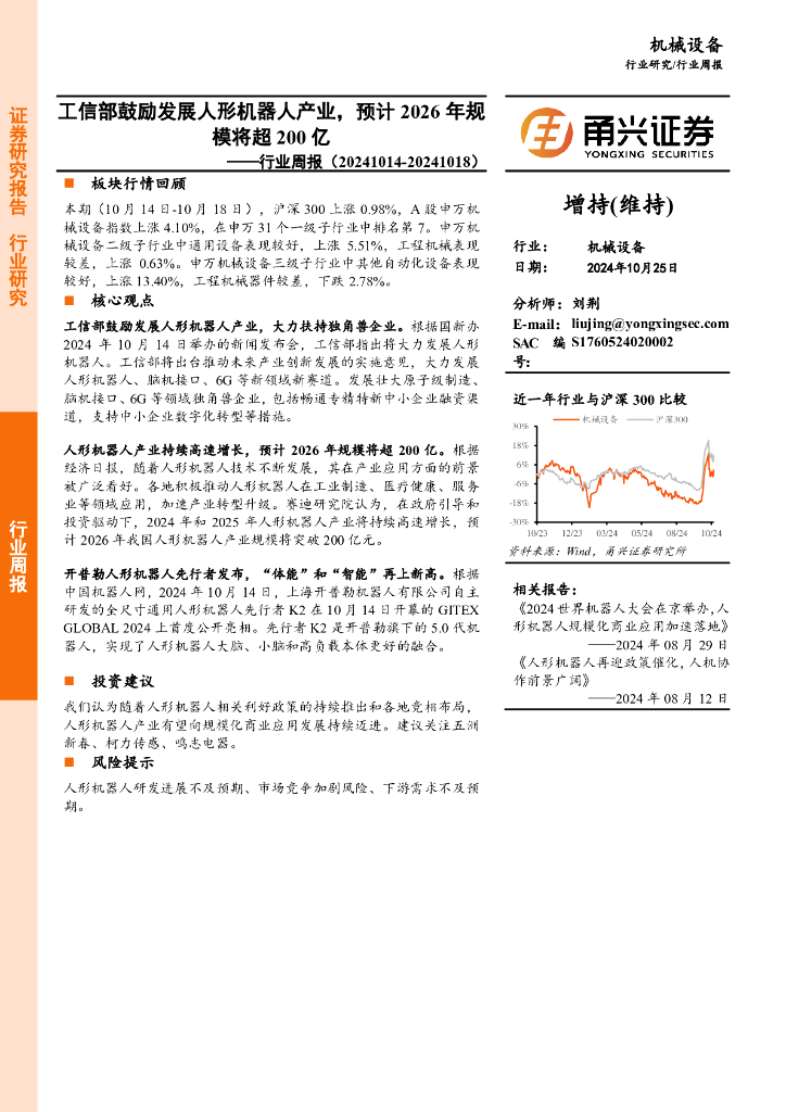 甬兴证券：机械设备行业周报：工信部鼓励发展人形机器人产业，预计2026年规模将超200亿 海报