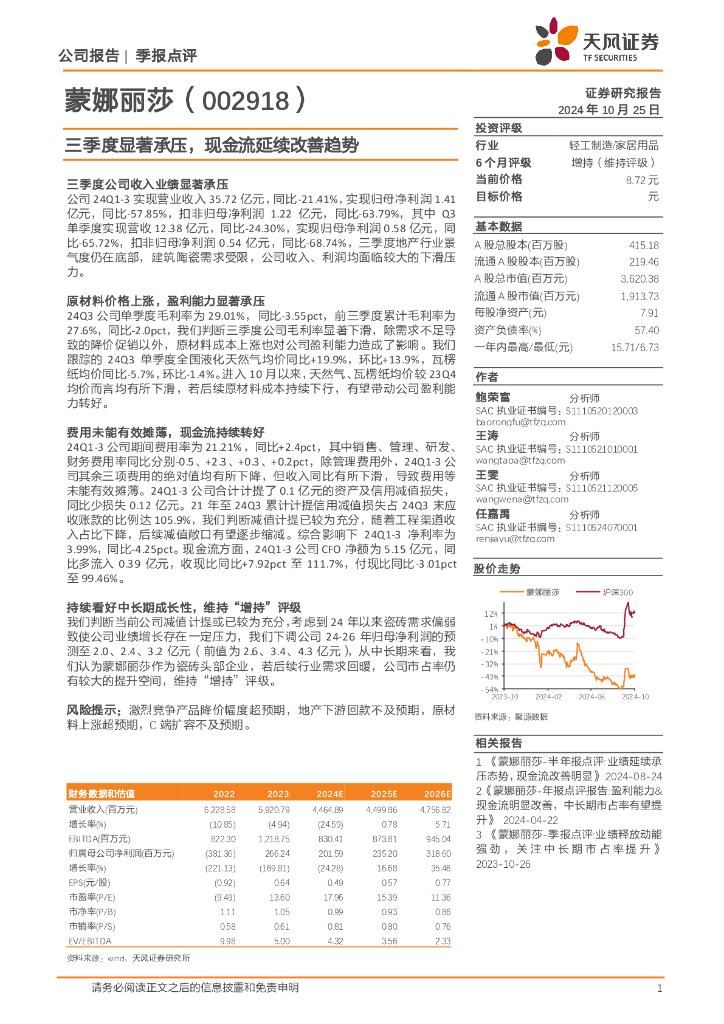 天风证券：蒙娜丽莎（002918）-三季度显著承压，现金流延续改善趋势