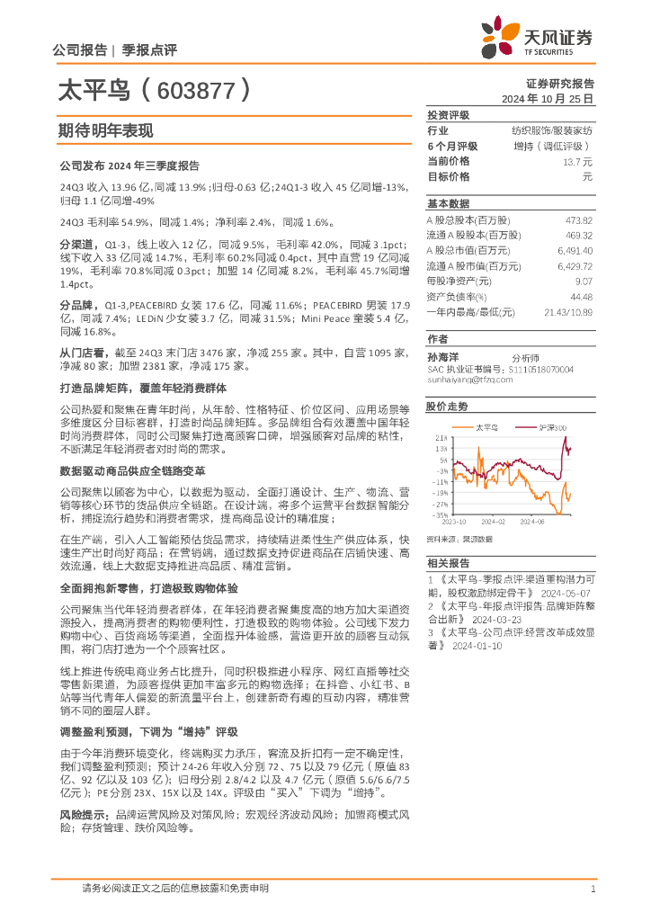 天风证券：太平鸟（603877）-期待明年表现