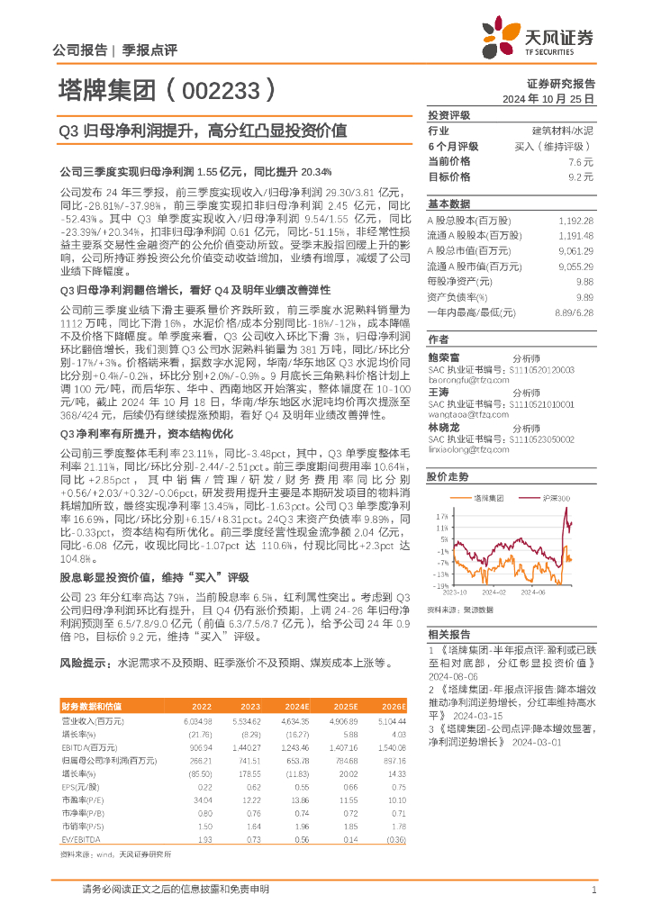 天风证券：塔牌集团（002233）-Q3归母净利润提升，高分红凸显投资价值