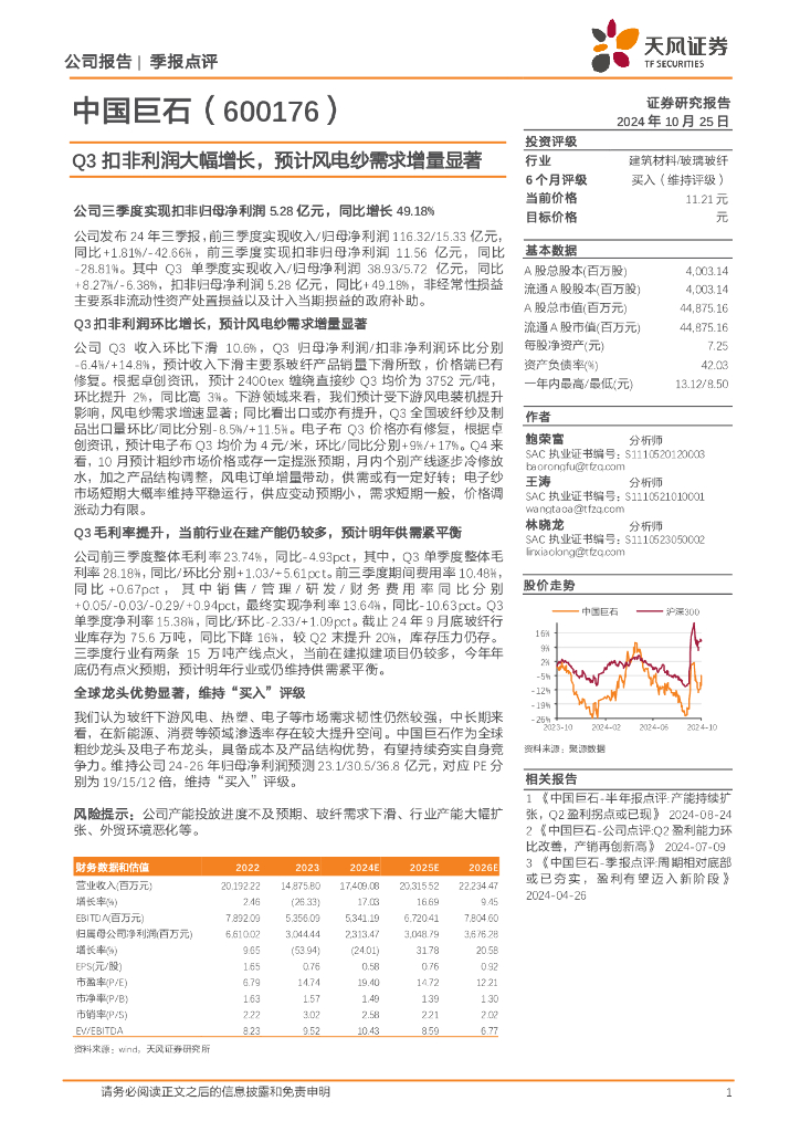天风证券：中国巨石（600176）-Q3扣非利润大幅增长，预计风电纱需求增量显著