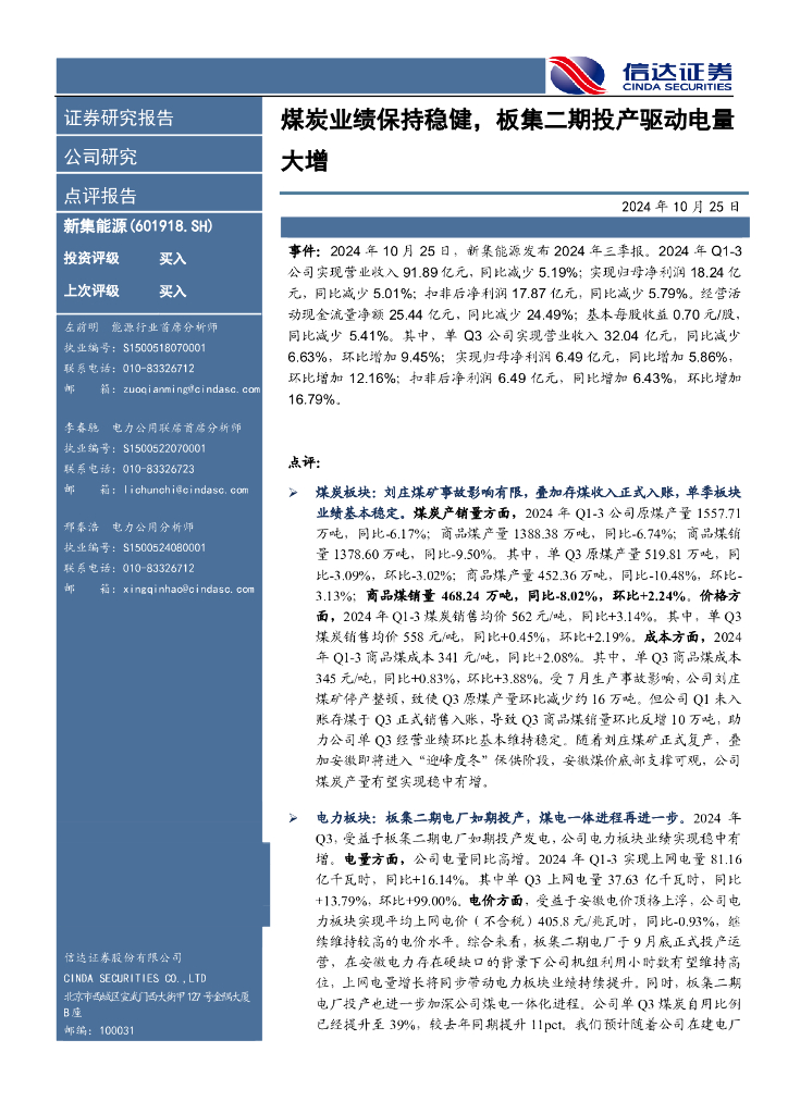 信达证券：新集能源（601918）-煤炭业绩保持稳健，板集二期投产驱动电量大增