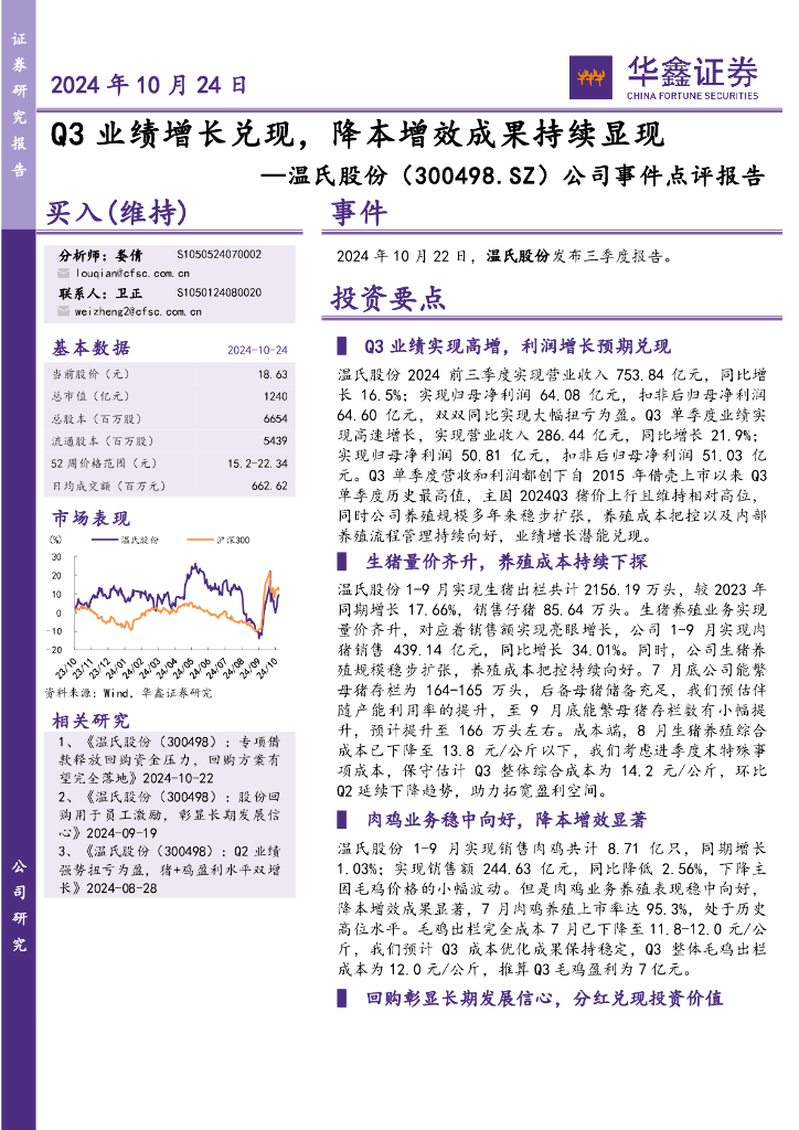 华鑫证券：温氏股份（300498）-公司事件点评报告：Q3业绩增长兑现，降本增效成果持续显现