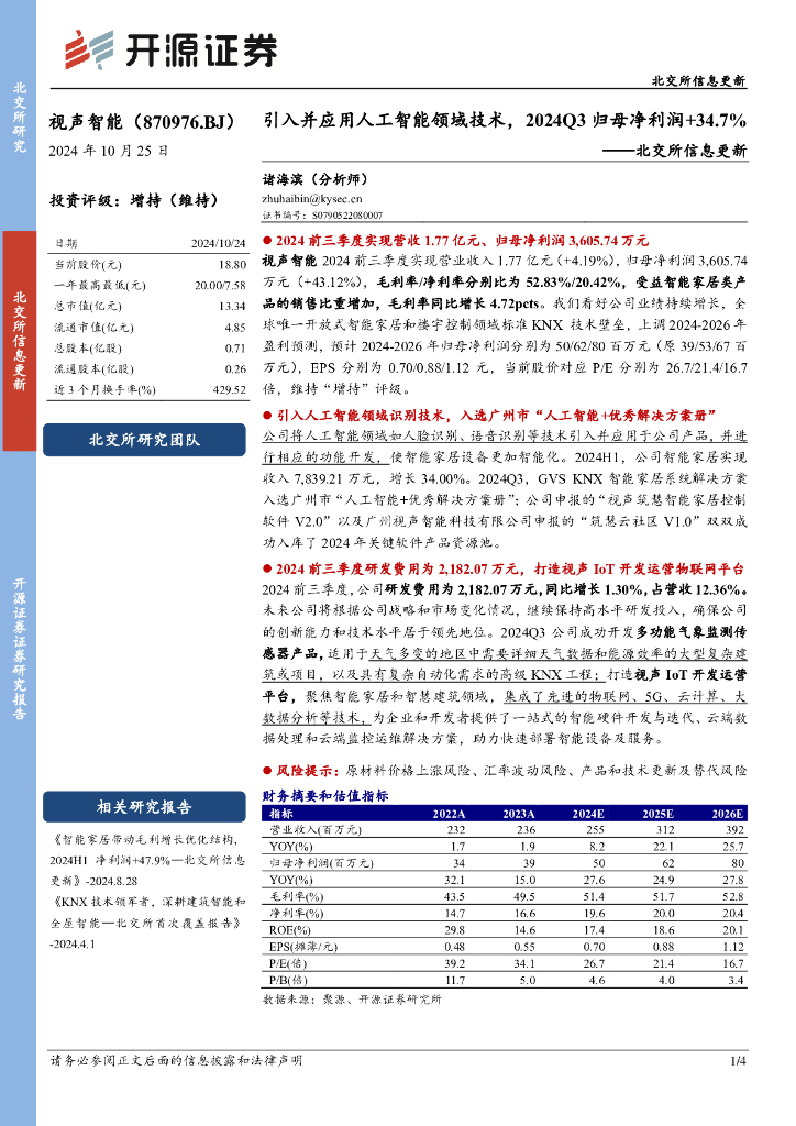 开源证券：视声智能（870976）-北交所信息更新：引入并应用人工智能领域技术，2024Q3归母净利润+34.7%