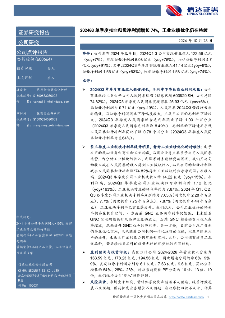信达证券：哈药股份（600664）-2024Q3单季度扣非归母净利润增长74%，工业业绩优化仍在持续