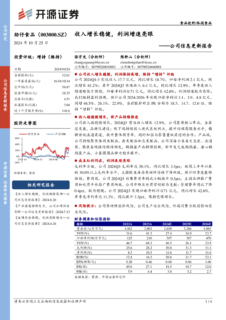 开源证券：劲仔食品（003000）-公司信息更新报告：收入增长稳健，利润增速亮眼