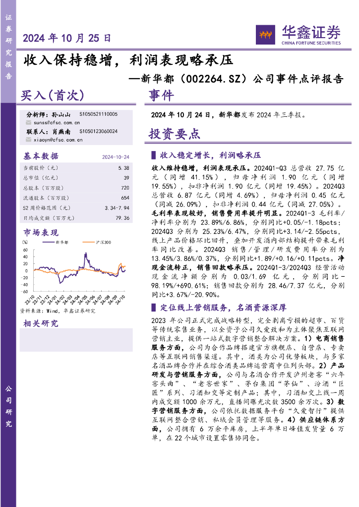 华鑫证券：新华都（002264）-公司事件点评报告：收入保持稳增，利润表现略承压