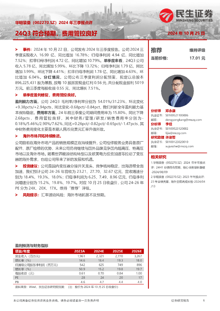民生证券：华明装备（002270）-2024年三季报点评：24Q3符合预期，费用管控良好