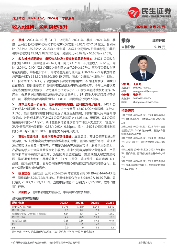 民生证券：珠江啤酒（002461）-2024年三季报点评：收入α维持，盈利稳步提升