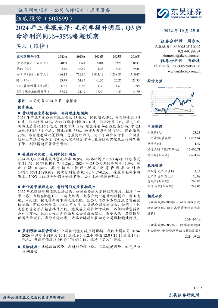 东吴证券：纽威股份（603699）-2024年三季报点评：毛利率提升明显，Q3归母净利润同比+35%略超预期