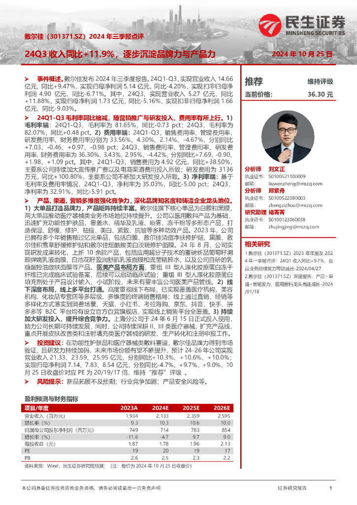 民生证券：敷尔佳（301371）-2024年三季报点评：24Q3收入同比+11.9%，逐步沉淀品牌力与产品力