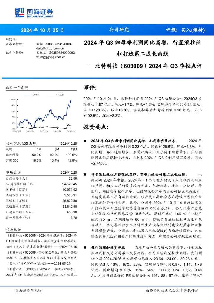 国海证券：北特科技（603009）-2024年Q3季报点评：2024年Q3归母净利润同比高增，行星滚柱丝杠打造第二成长曲线