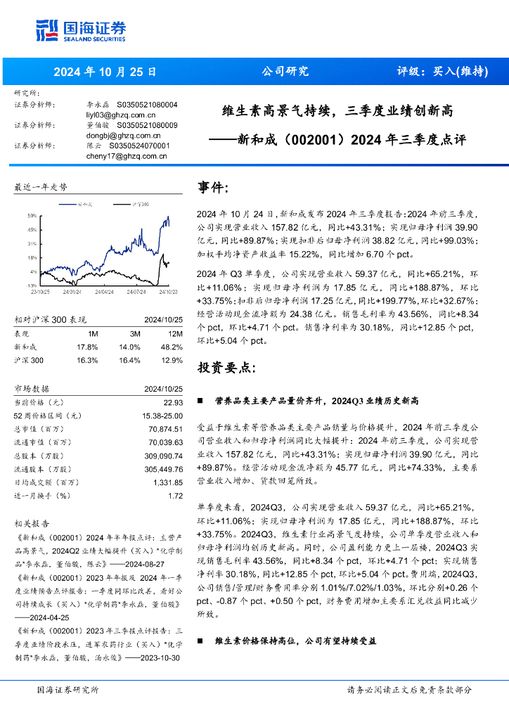 国海证券：新和成（002001）-2024年三季度点评：维生素高景气持续，三季度业绩创新高