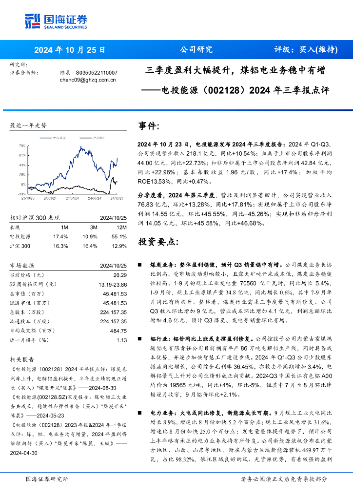 国海证券：电投能源（002128）-2024年三季报点评：三季度盈利大幅提升，煤铝电业务稳中有增