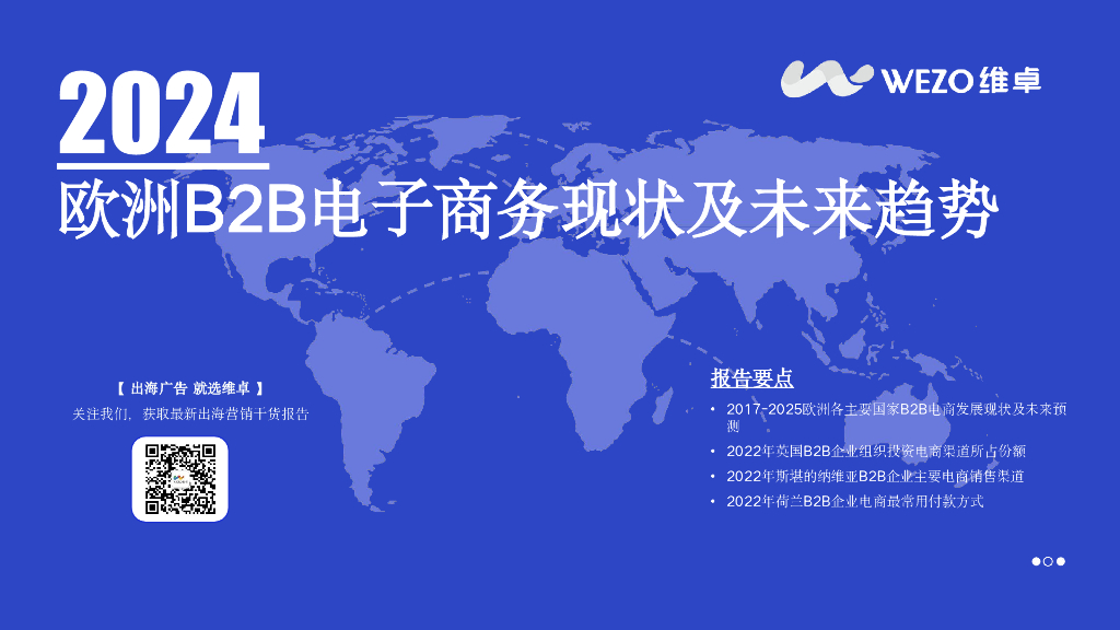 维卓：2024年欧洲B2B电子商务现状及未来趋势报告