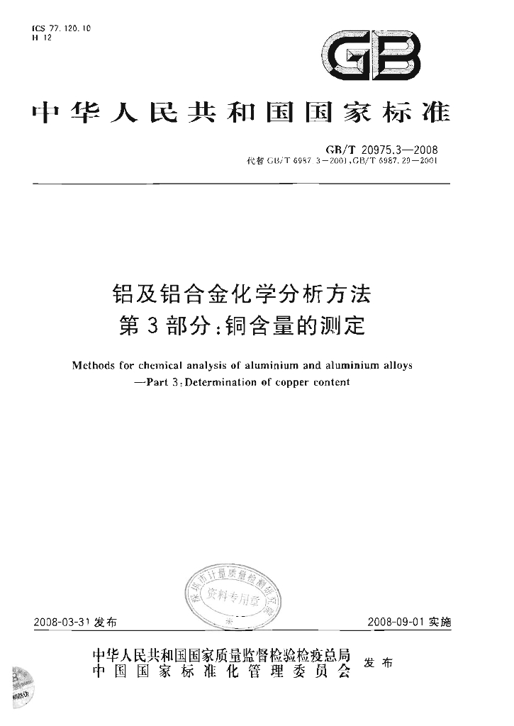 GB/T 20975.3-2008 铝及铝合金化学分析方法 第3部分：<em>铜</em>含量的测定