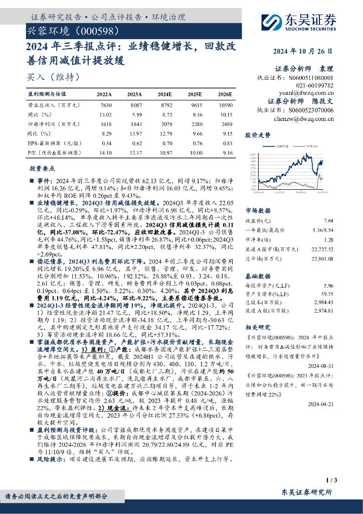 东吴证券：兴蓉环境（000598）-2024年三季报点评：业绩稳健增长，回款改善信用减值计提放缓
