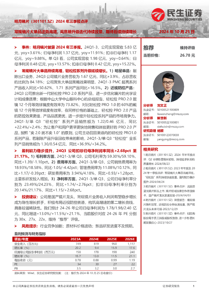 民生证券：明月镜片（301101）-2024年三季报点评：常规镜片大单品逆势高增，离焦镜升级迭代持续放量，期待后续持续增长