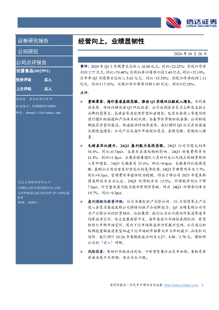信达证券：甘源食品（002991）-经营向上，业绩显韧性