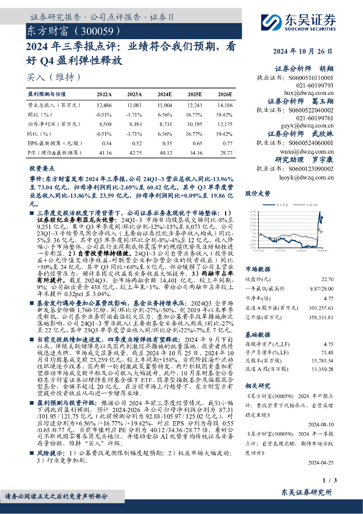 东吴证券：东方财富（300059）-2024年三季报点评：业绩符合我们预期，看好Q4盈利弹性释放