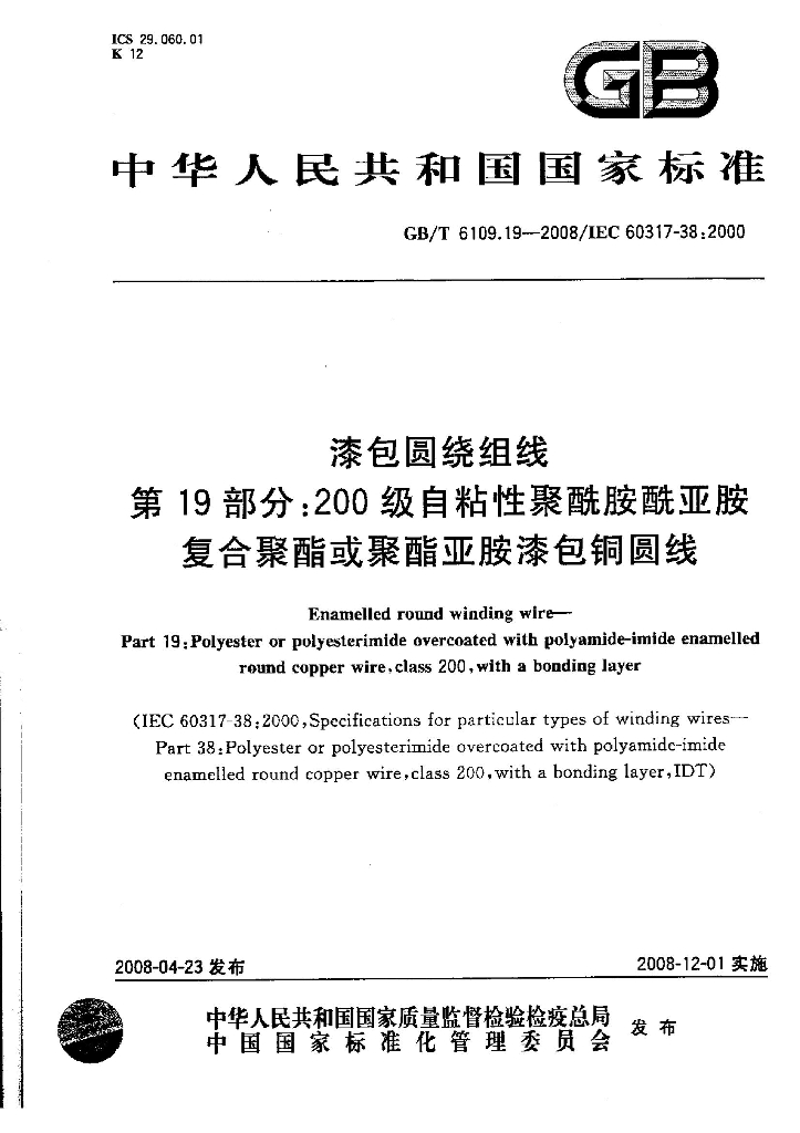 GB/T 6109.19-2008 漆包圆绕组线 第19部分：200级自粘性聚酰胺酰亚胺复合聚酯或聚酯亚胺漆包<em>铜</em>圆线