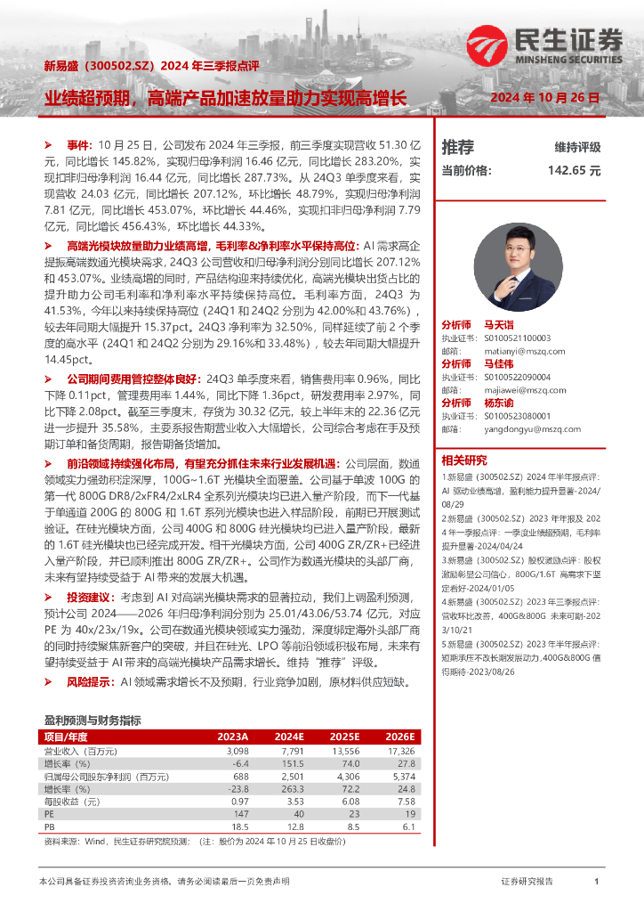 民生证券：新易盛（300502）-2024年三季报点评：业绩超预期，高端产品加速放量助力实现高增长