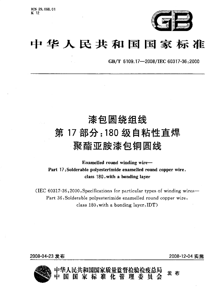 GB/T 6109.17-2008 漆包圆绕组线 第17部分：180级自粘性直焊聚酯亚胺漆包<em>铜</em>圆线
