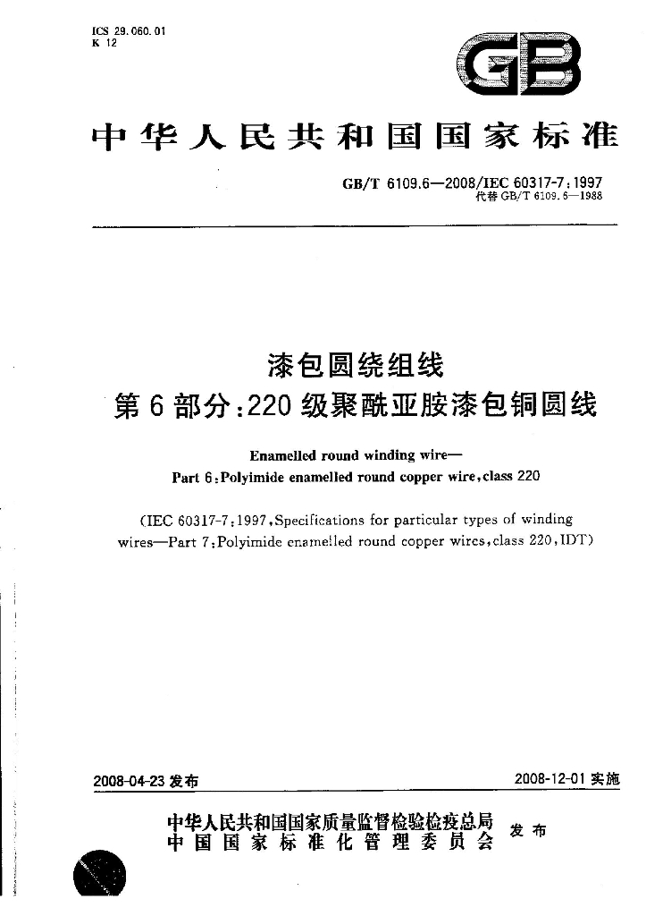 GB/T 6109.6-2008 漆包圆绕组线 第6部分：220级聚酰亚胺漆包<em>铜</em>圆线