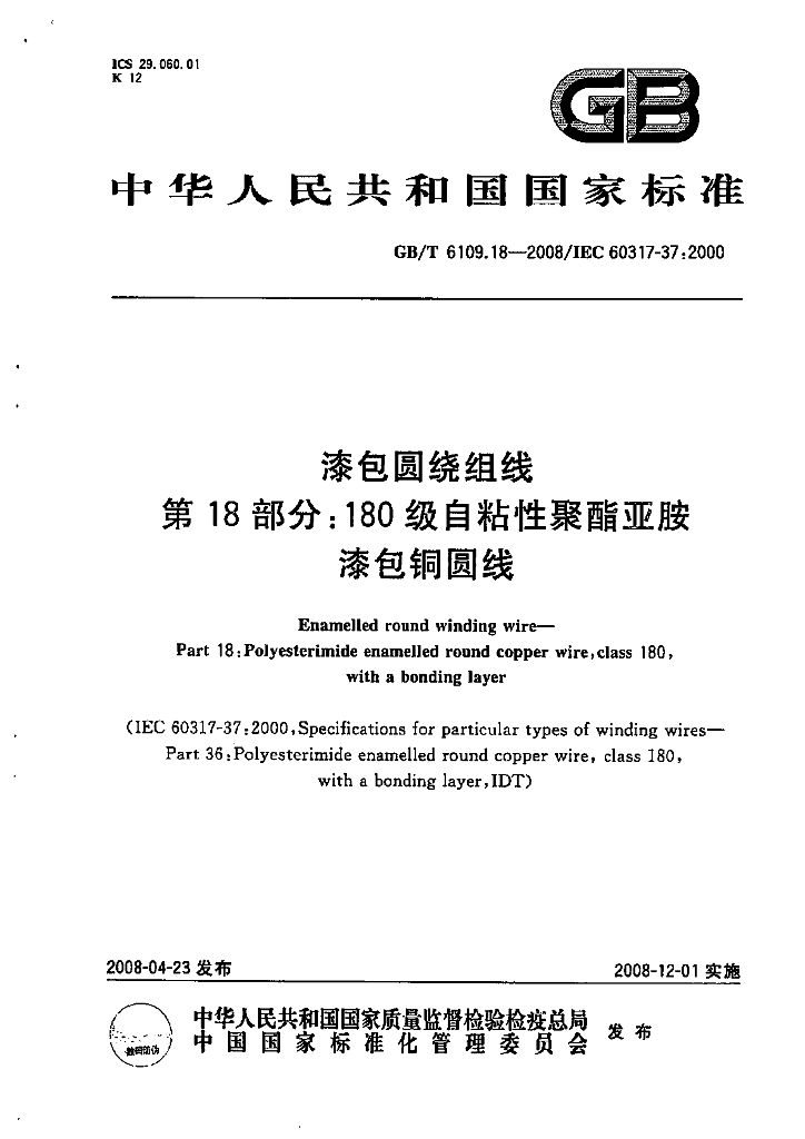 GB/T 6109.18-2008 漆包圆绕组线 第18部分：180级自粘性聚酯亚胺漆包<em>铜</em>圆线