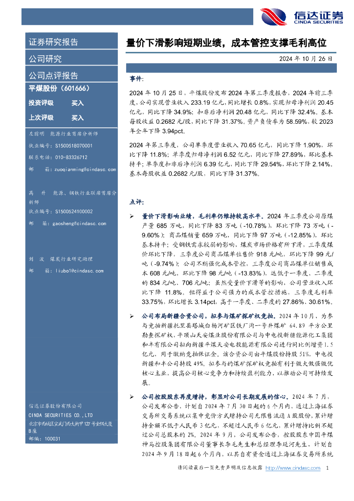 信达证券：平煤股份（601666）-量价下滑影响短期业绩，成本管控支撑毛利高位