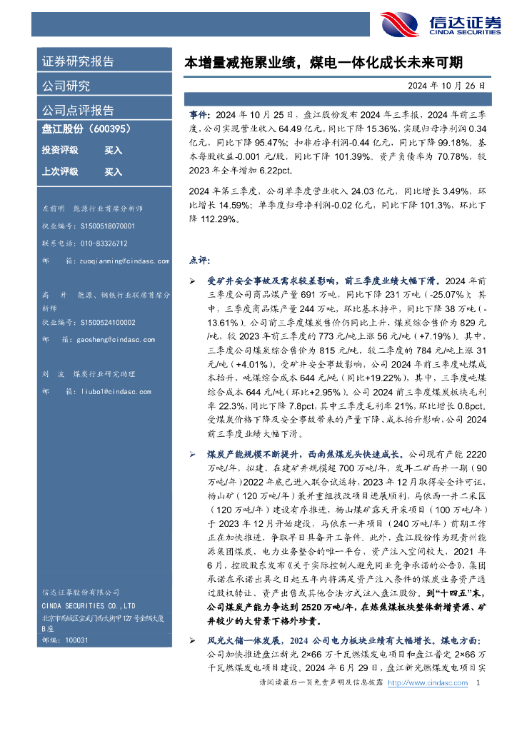 信达证券：盘江股份（600395）-本增量减拖累业绩，煤电一体化成长未来可期