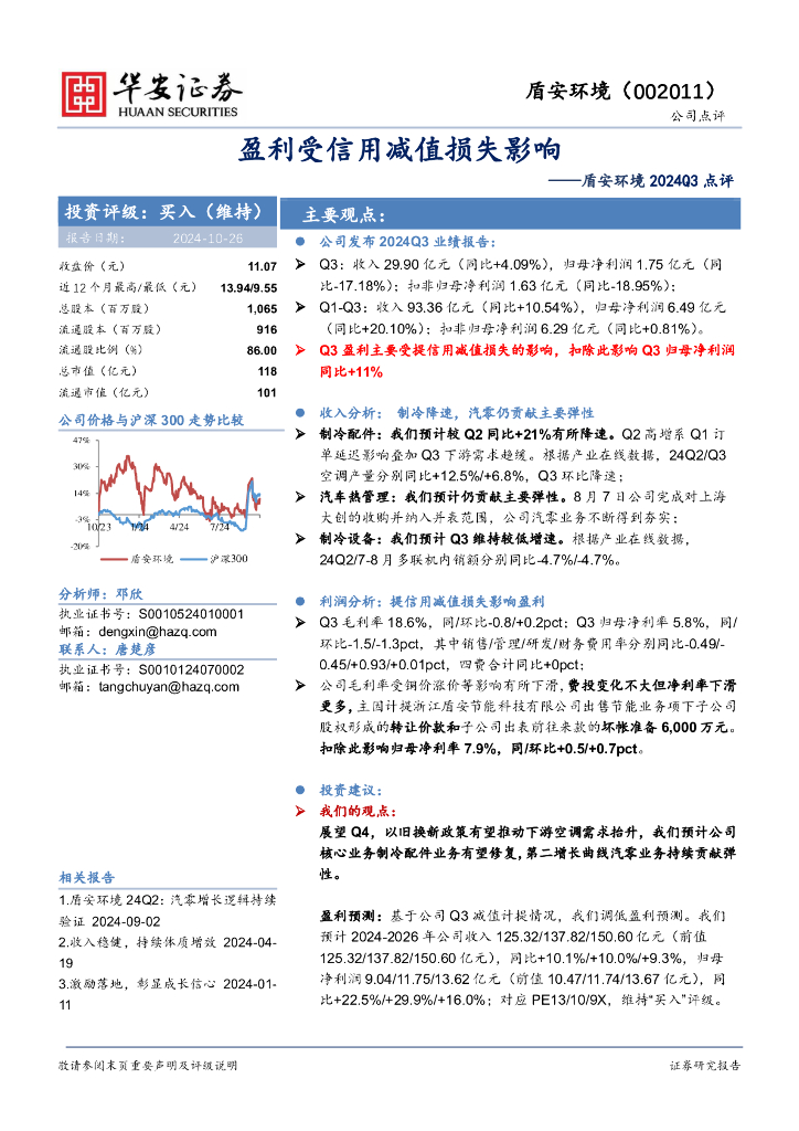 华安证券：盾安环境2024Q3点评：盈利受信用减值损失影响