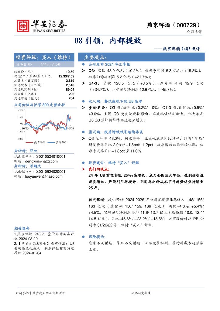 华安证券：燕京啤酒24Q3点评：U8引领，内部提效