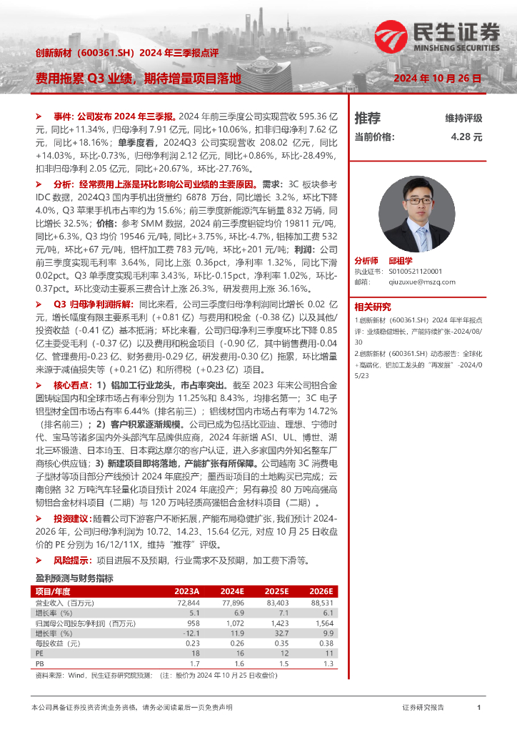 民生证券：创新新材（600361）-2024年三季报点评：费用拖累Q3业绩，期待增量项目落地