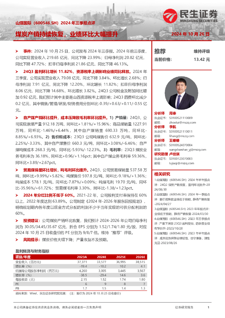 民生证券：山煤国际（600546）-2024年三季报点评：煤炭产销持续恢复，业绩环比大幅提升