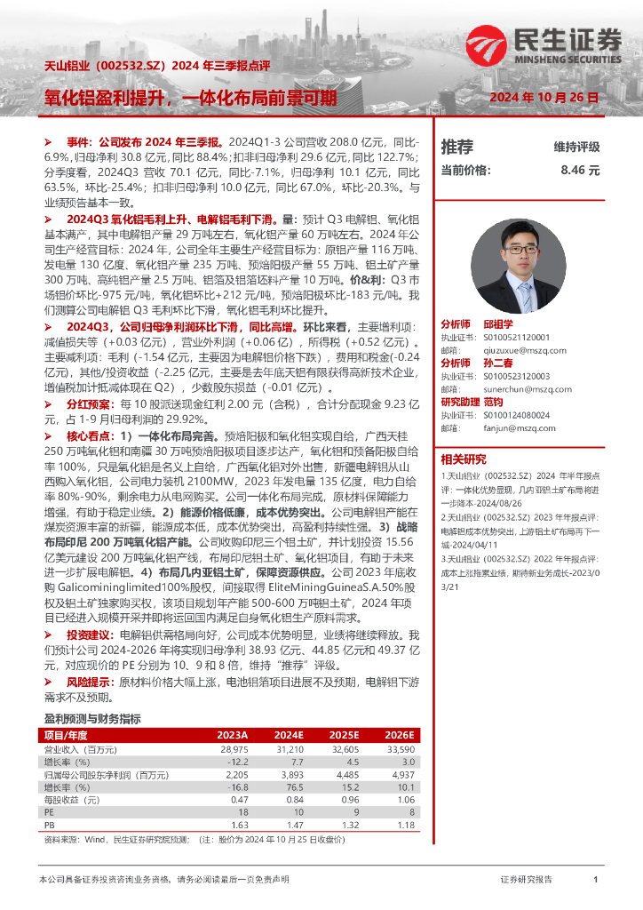 民生证券：天山铝业（002532）-2024年三季报点评：氧化铝盈利提升，一体化布局前景可期