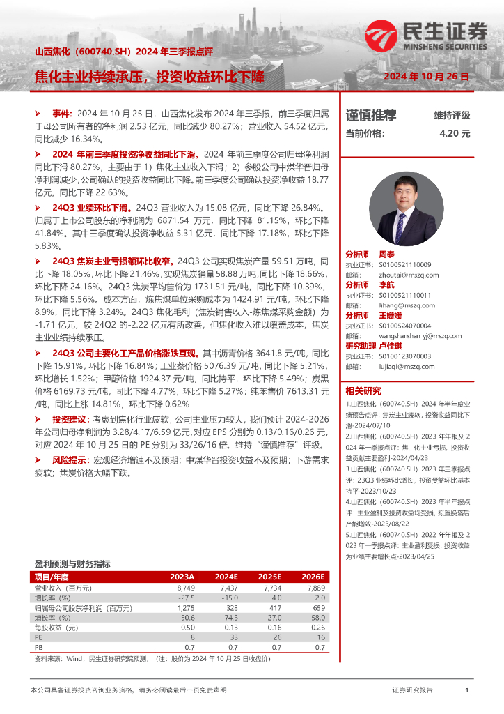 民生证券：山西焦化（600740）-2024年三季报点评：焦化主业持续承压，投资收益环比下降