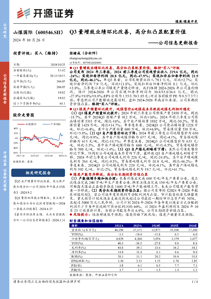 开源证券：山煤国际（600546）-公司信息更新报告：Q3量增致业绩环比改善，高分红凸显配置价值