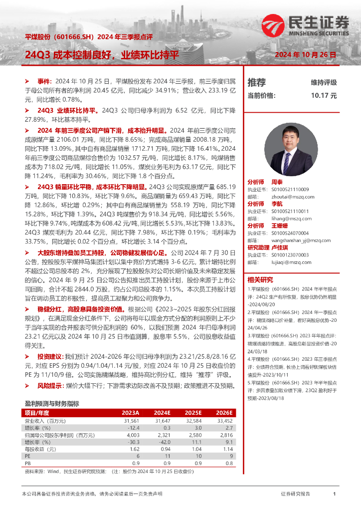 民生证券：平煤股份（601666）-2024年三季报点评：24Q3成本控制良好，业绩环比持平