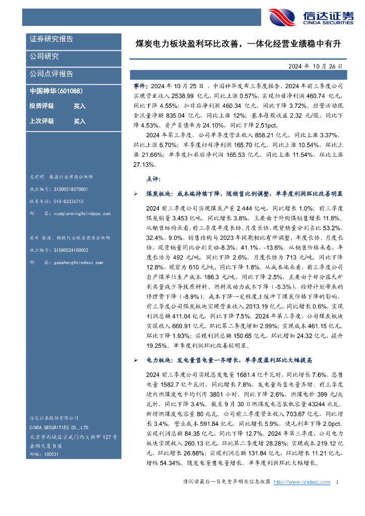 信达证券：中国神华（601088）-煤炭电力板块盈利环比改善，一体化经营业绩稳中有升
