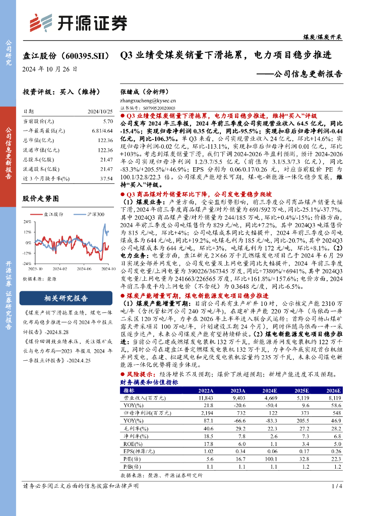 开源证券：盘江股份（600395）-公司信息更新报告：Q3业绩受煤炭销量下滑拖累，电力项目稳步推进