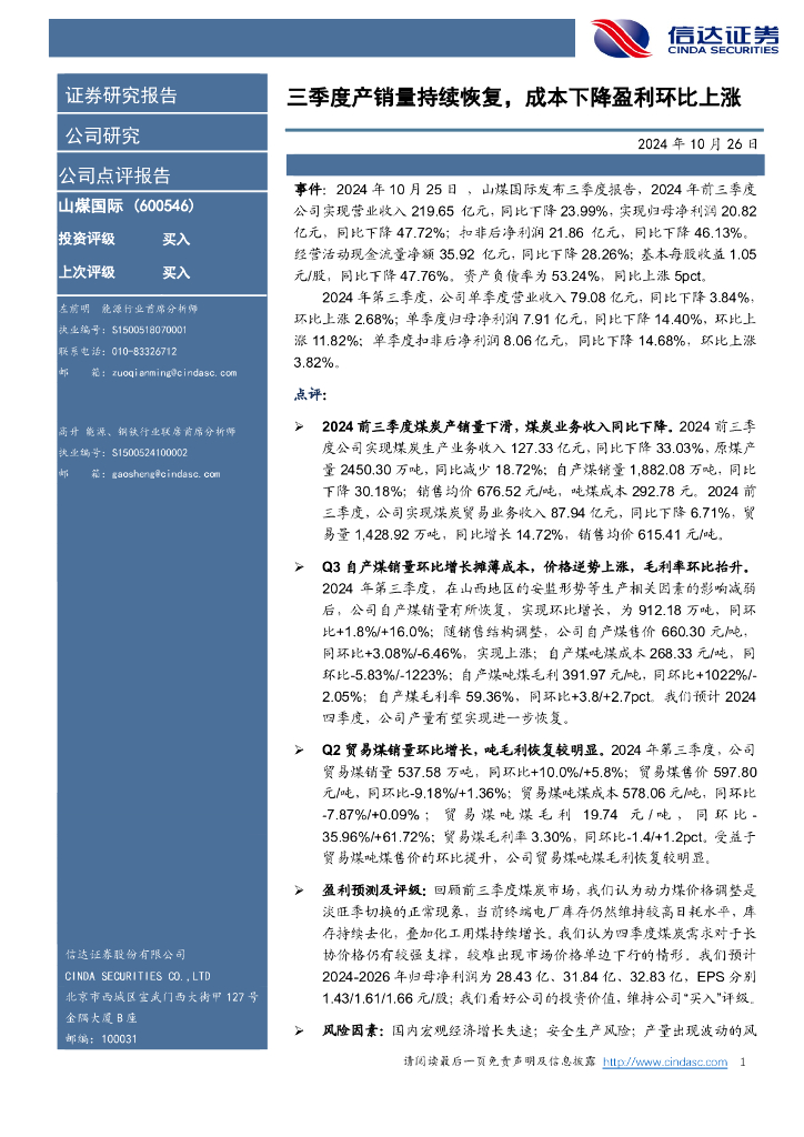 信达证券：山煤国际（600546）-三季度产销量持续恢复，成本下降盈利环比上涨