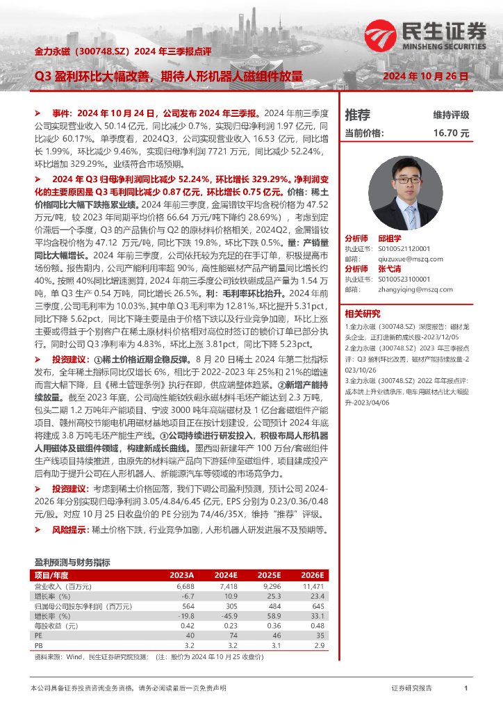 民生证券：金力永磁（300748）-2024年三季报点评：Q3盈利环比大幅改善，期待人形机器人磁组件放量
